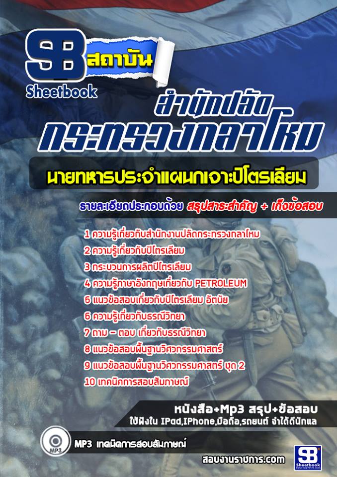 ข้อสอบ นายทหารประจำแผนกเจาะปิโตเลียม กระทรวงกลาโหม