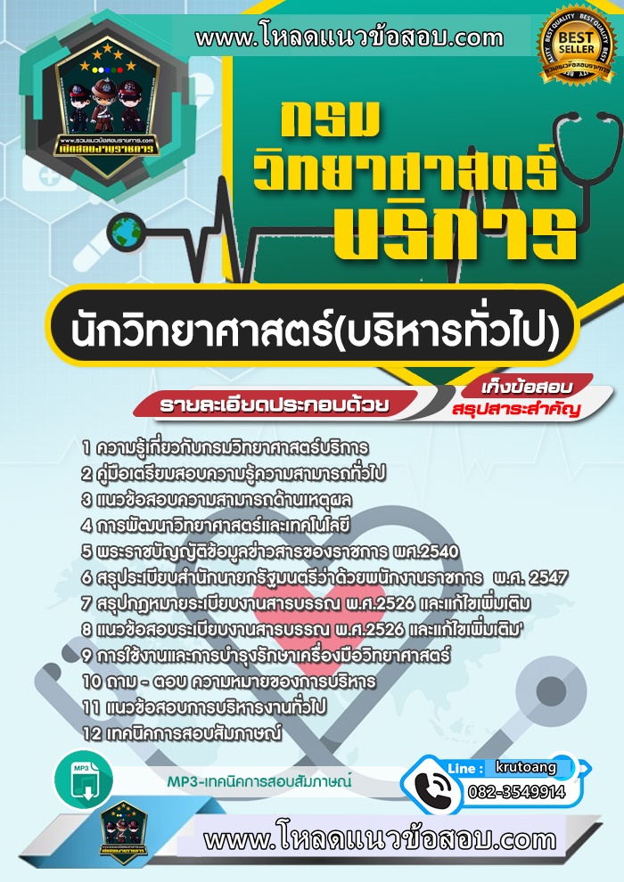 แนวข้อสอบนักวิทยาศาสตร์ (บริหารทั่วไป) กรมวิทยาศาสตร์บริการ
