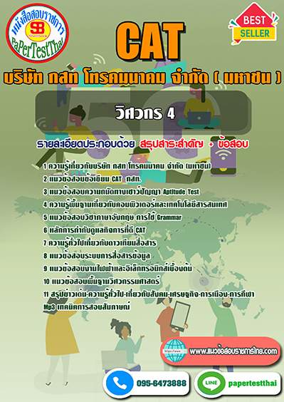 ข้อสอบ วิศวกร 4 กสท.โทรคมนาคม (CAT)
