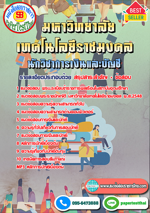 ข้อสอบ นักวิชาการเงินและบัญชี ราชมงคล