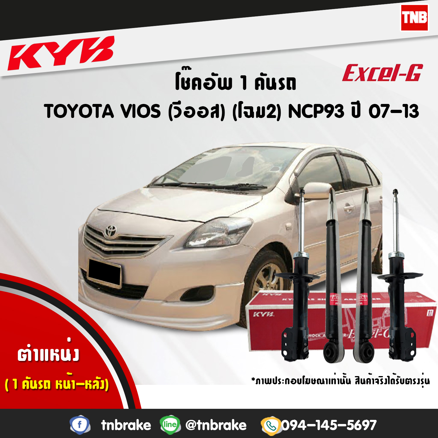 โช้คอัพ kayaba excel-g toyota vios โฉม2 ncp93,ncp91 วีออส คายาบ้า เอ็กเซลจี ปี 2008-2012