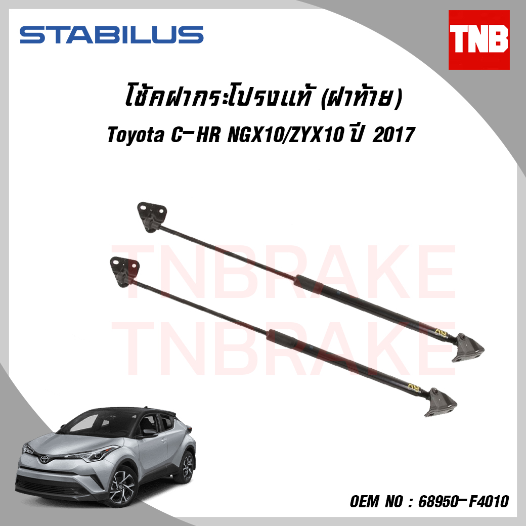 โช๊คฝาท้าย 1 ข้าง toyota c-hr โตโยต้า ซีเอชอาร์ ปี 2017-ปัจจุบัน stabilus