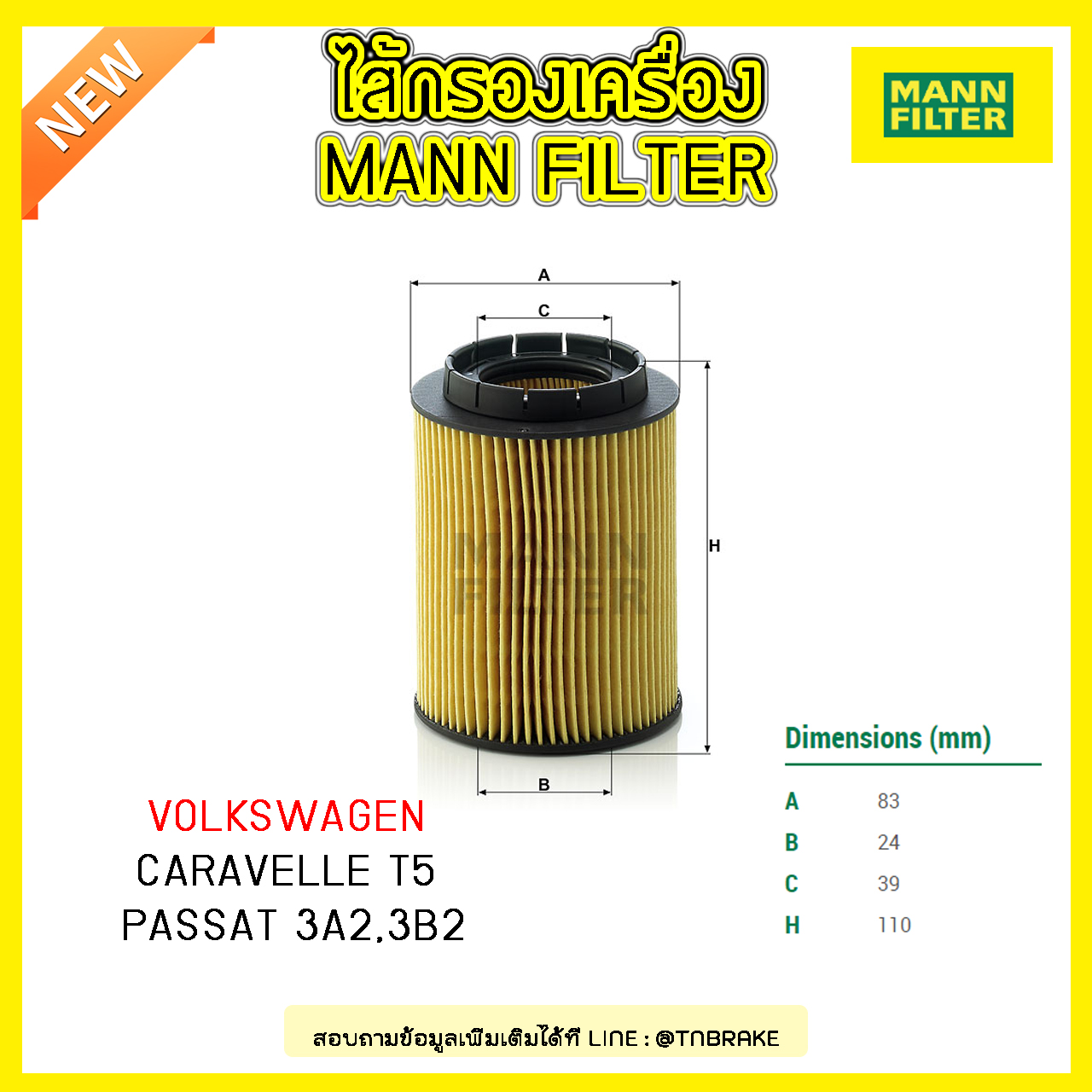 ไส้กรองน้ำมันเครื่อง MANN Filter AUDI A8 (4D) ปี 94-02 /3.7 V8, 4.2 V8, Q7 (4L) ปี 06-on / 3.6 FSI