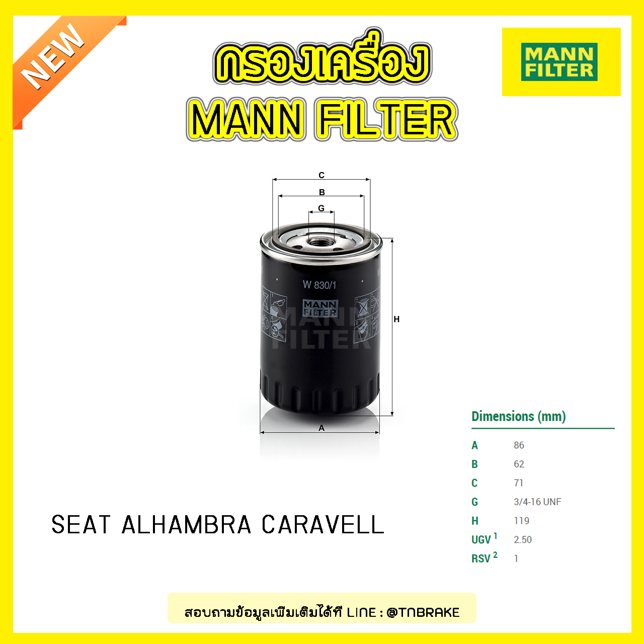 กรองน้ำมันเครื่อง MANN Filter SEAT ALHAMBRA ปี 96-00 , Volkswagen CARAVELL ปี 92-03