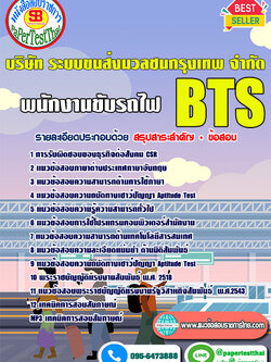 ข้อสอบ พนักงานขับรถไฟ BTS บริษัท ระบบขนส่งมวลชนกรุงเทพ จำกัด
