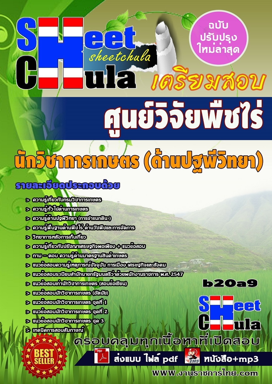 หนังสือสอบ นักวิชาการเกษตร (ด้านปฐพีวิทยา) ศูนย์วิจัยพืชไร่จังหวัด