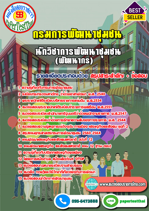 ข้อสอบ(พัฒนากร) นักวิชาการพัฒนาชุมชน กรมการพัฒนาชุมชน