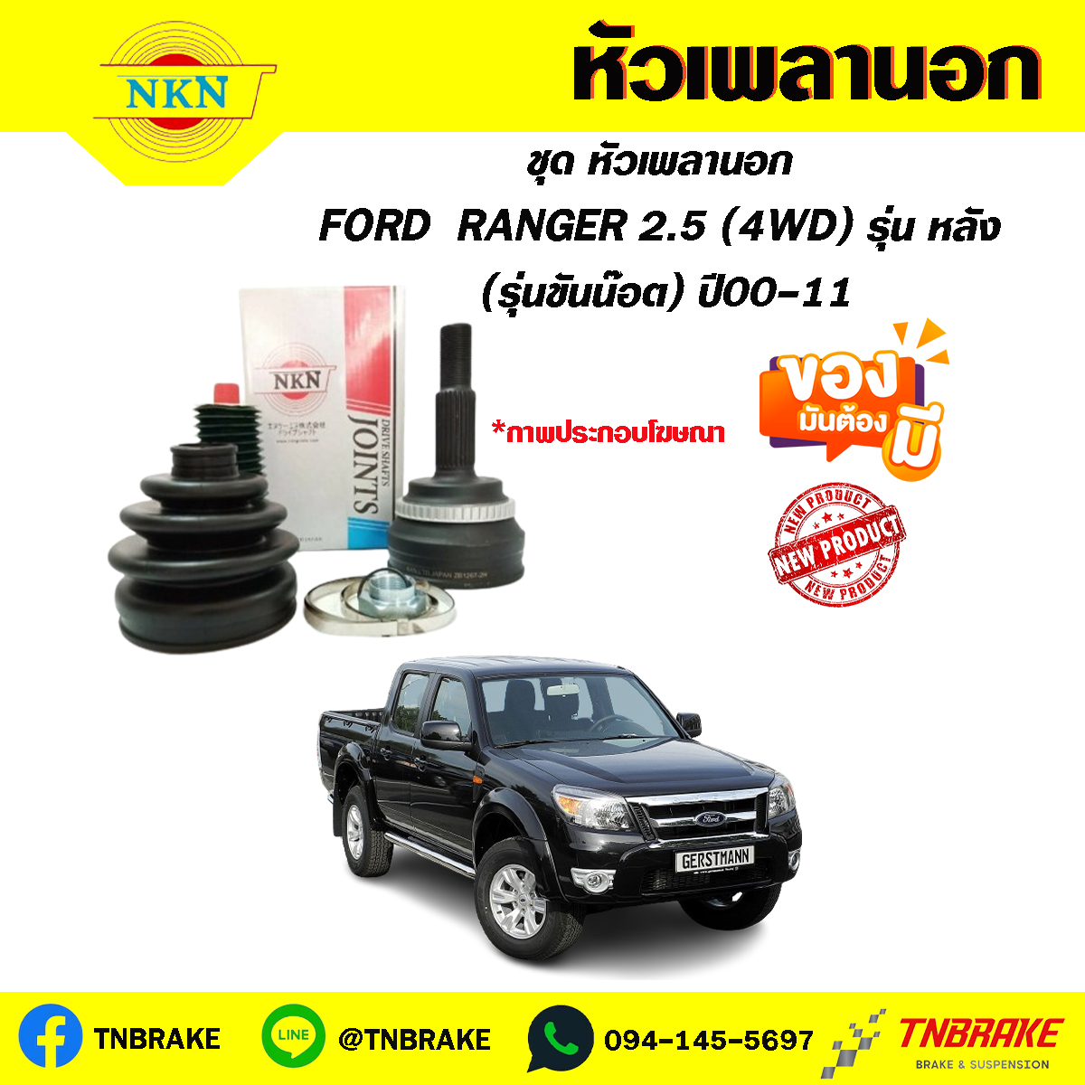 หัวเพลานอก FORD RANGER 2.5 (4WD) รุ่น หลัง (รุ่น ขันน๊อต) ปี00-11 NKN