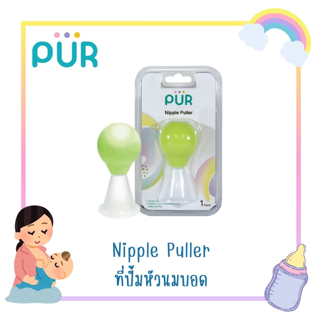 Pur Nipple Puller ที่ปั๊มหัวนมบอด