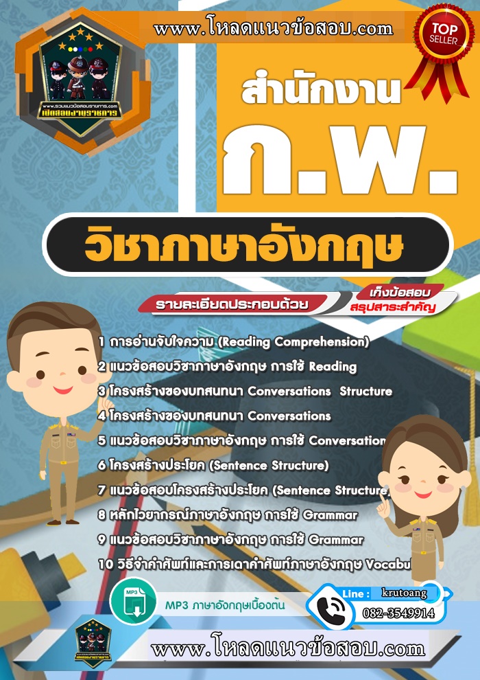 แนวข้อสอบวิชาภาษาอังกฤษ สำนักงาน กพ.