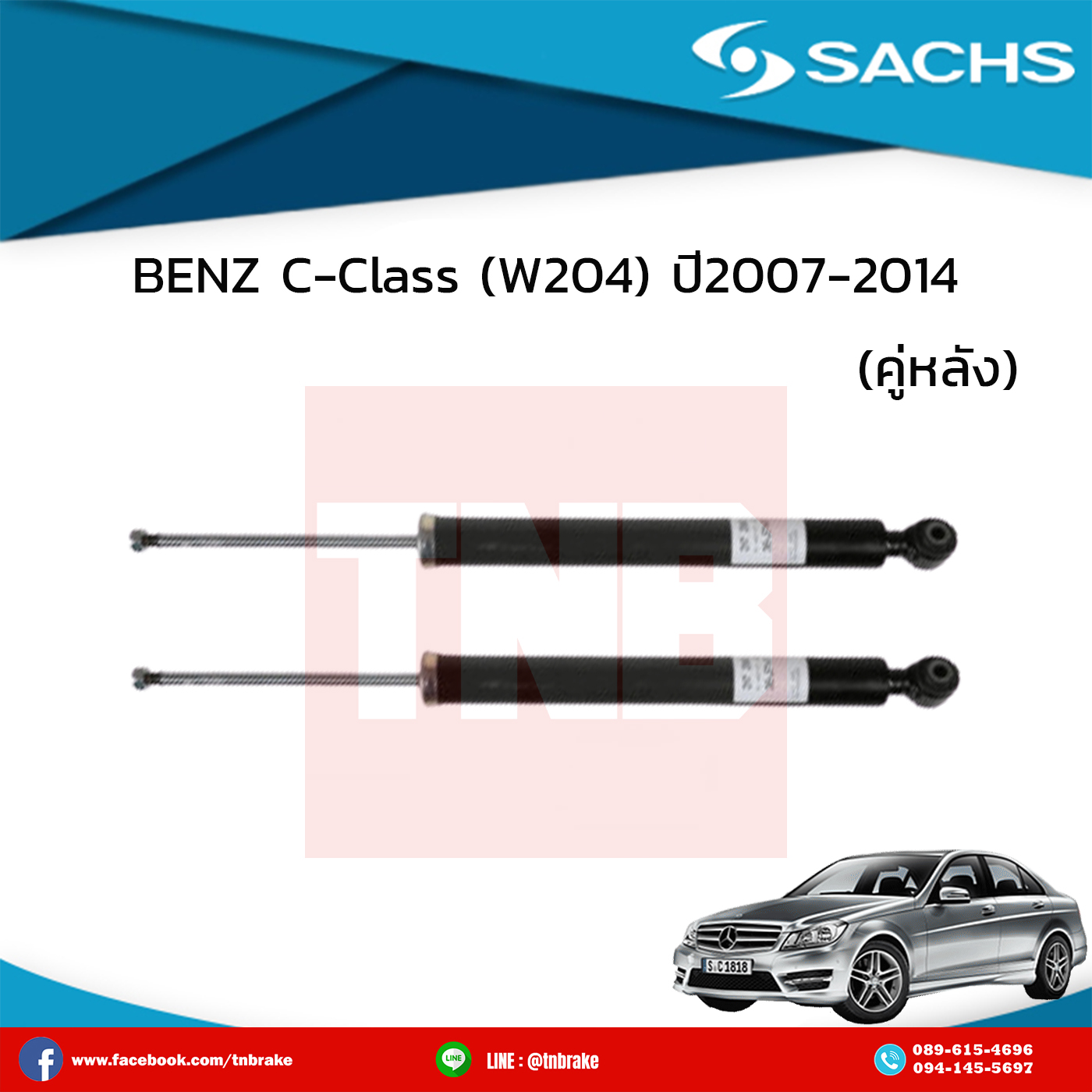 โช๊คอัพหลัง 1 คู่ BENZ C-Class (W204) ปี 2007-2014 เบ๊นซ์ ซี-คลาส ดับบลิว204 /ซ๊าค sachs