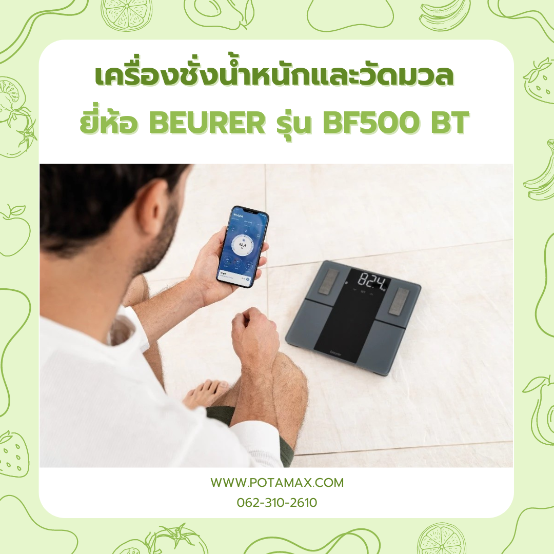 เครื่องชั่งน้ำหนักและวัดมวล ระบบ Bluetooth ยี่ห้อ Beurer รุ่น BF500 BT