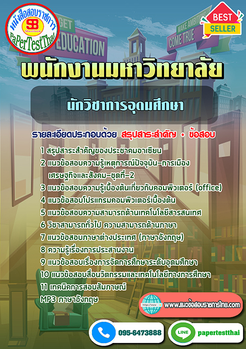 ข้อสอบนักวิชาการอุดมศึกษา พนักงานมหาวิทยาลัย