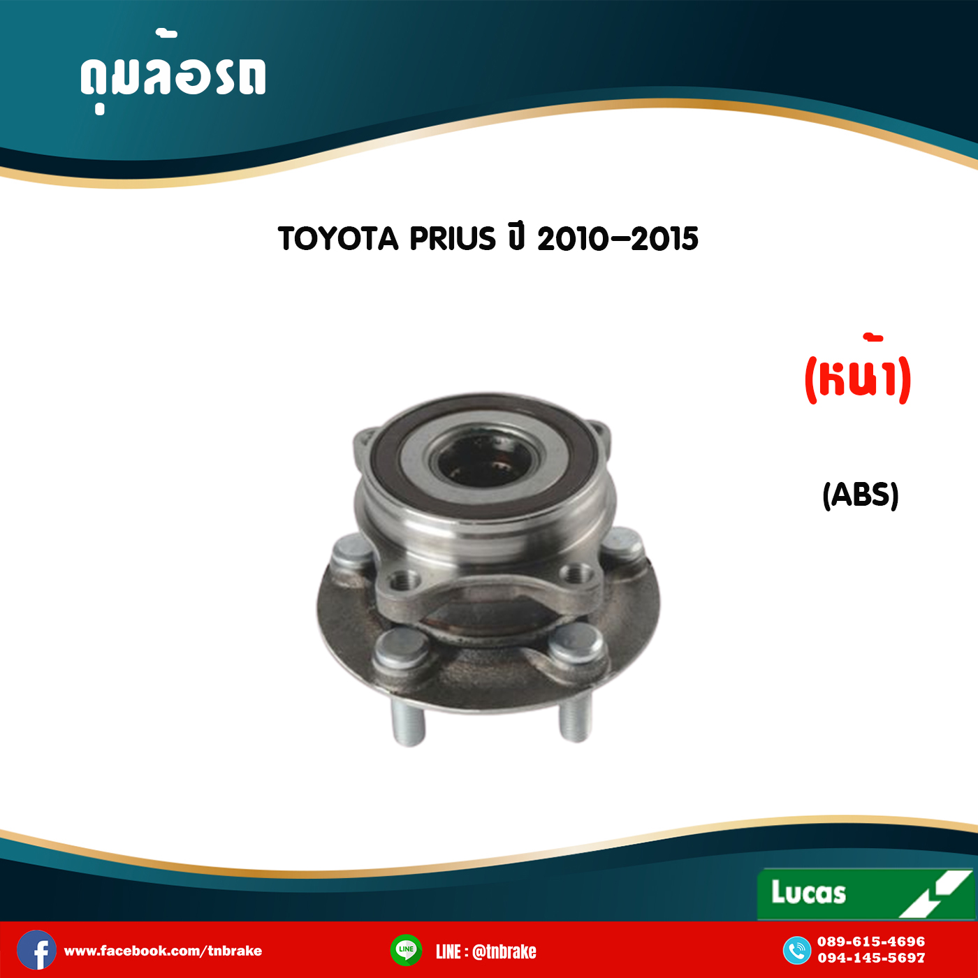 ลูกปืนดุมล้อหน้า ดุมล้อหน้า toyota prius มี ABS ปี 2010-2015 โตโยต้า พริอุส /lucas