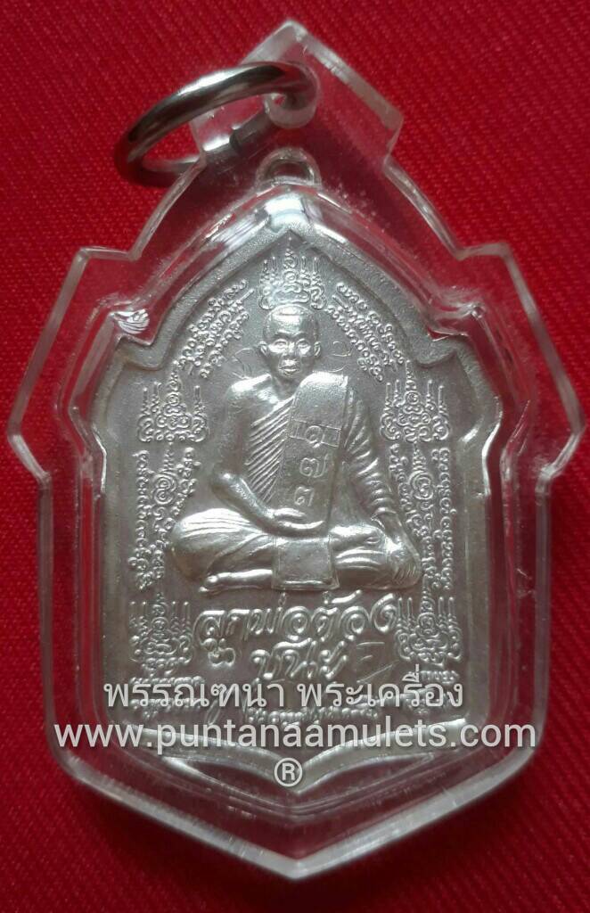 เหรียญลูกพ่อต้องชนะ หลวงพ่อชำนาญ วัดบางกุฎีทอง "เนื้อเงิน" ปี 52