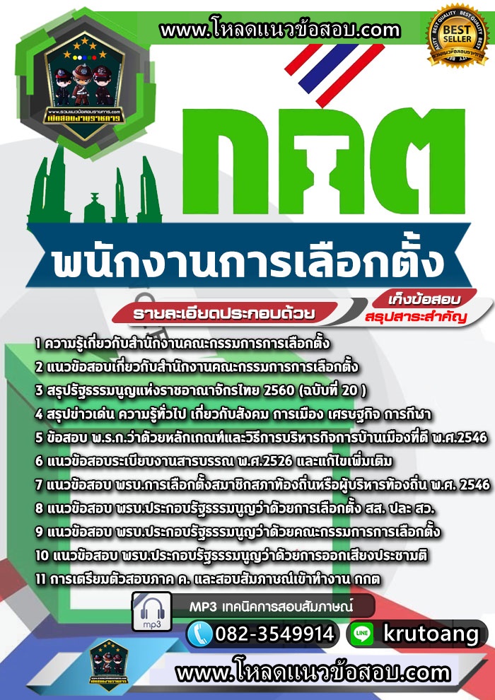 แนวข้อสอบพนักงานการเลือกตั้ง สำนักงาน ก.ก.ต.