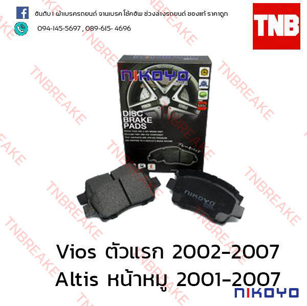 ผ้าเบรคหน้า Nikoyo Toyota vios ตัวแรก ปี 2002-2007 , altis หน้าหมู ปี 2001-2007