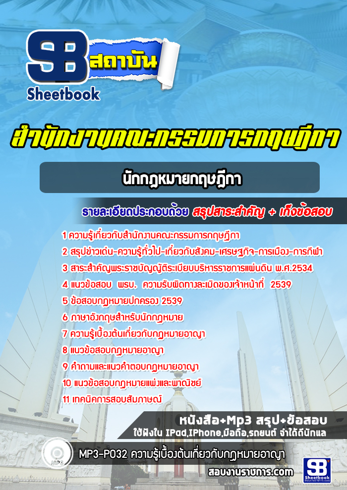 แนวข้อสอบนักกฎหมายกฤษฎีกา สำนักงานคณะกรรมการกฤษฎีกา