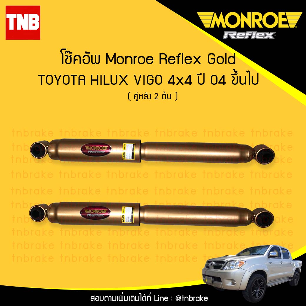 โช๊คอัพหลัง monroe reflex gold toyota revo vigo 4x4 มอนโร รีเฟคโกล โตโยต้า วีโก้ รีโว ปี 2004-ขึ้นไป