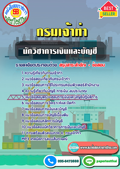 ข้อสอบนักวิชาการเงินและบัญชี กรมเจ้าท่า