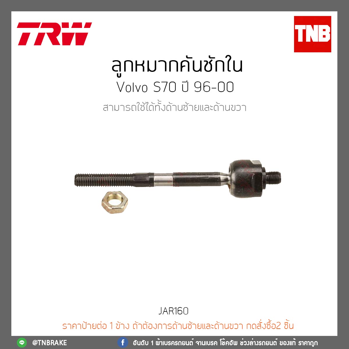 ลูกหมากคันชักใน volvo S70 ปี 96-00 TRW/JAR160