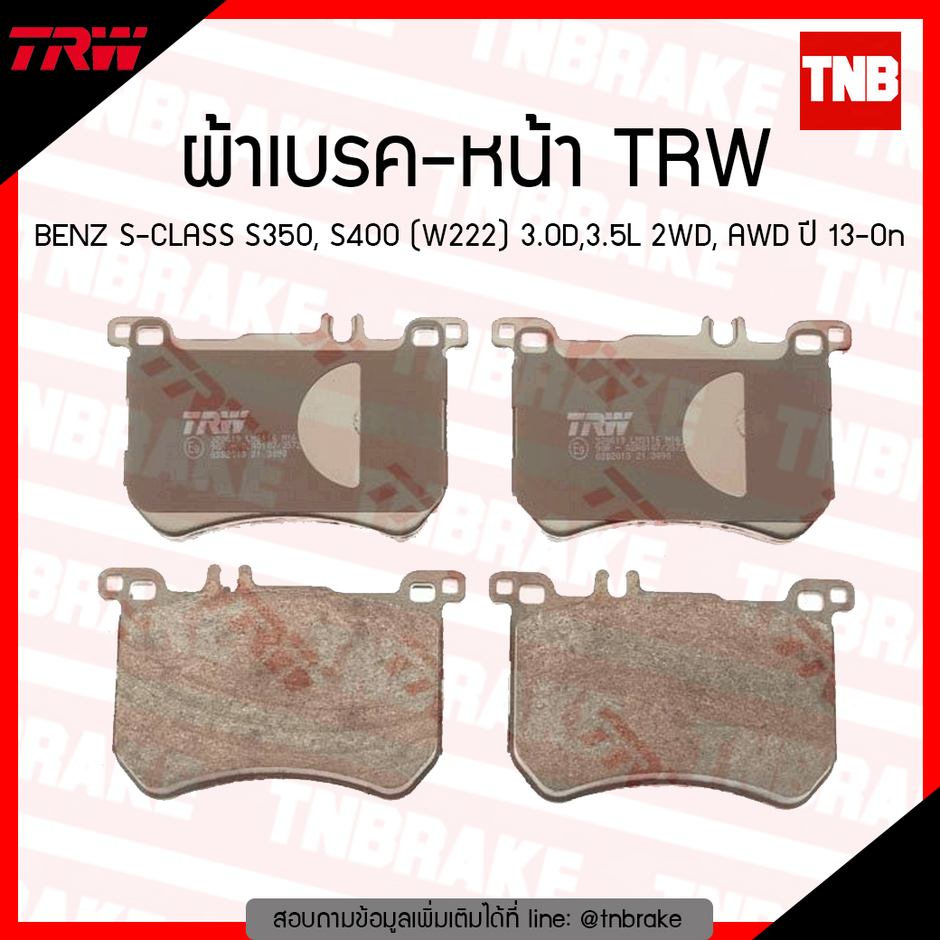 TRW ผ้าเบรก (หน้า) BENZ S-CLASS S350, S400 (W222) 3.0D,3.5L 2WD, AWD ปี 13-ขึ้นไป