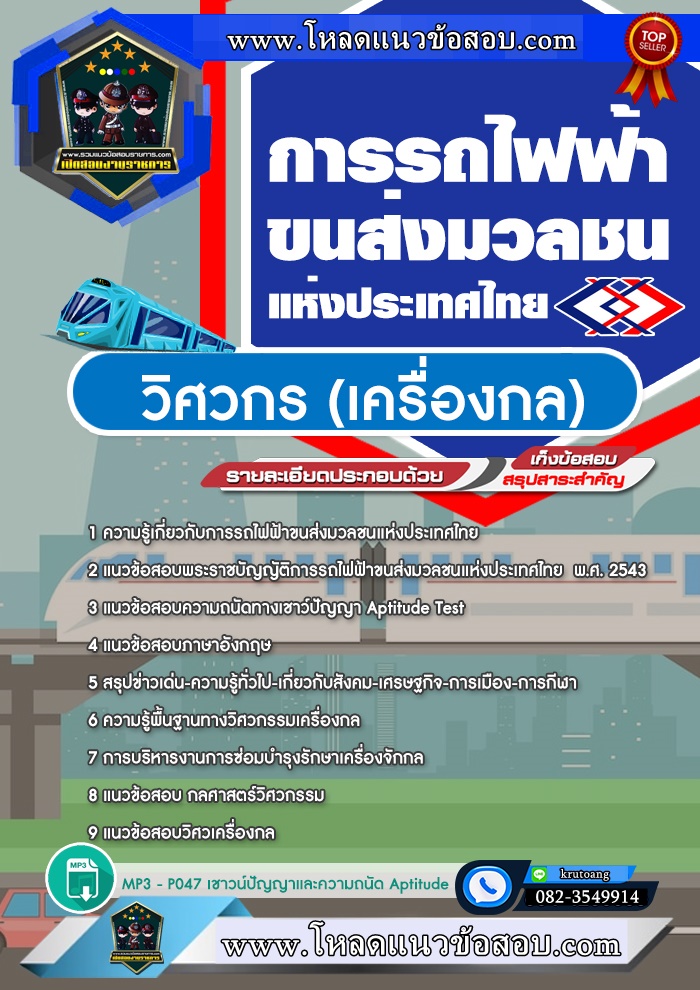 แนวข้อสอบวิศวกร (เครื่องกล) รฟม. การรถไฟฟ้าขนส่งมวลชนแห่งประเทศไทย
