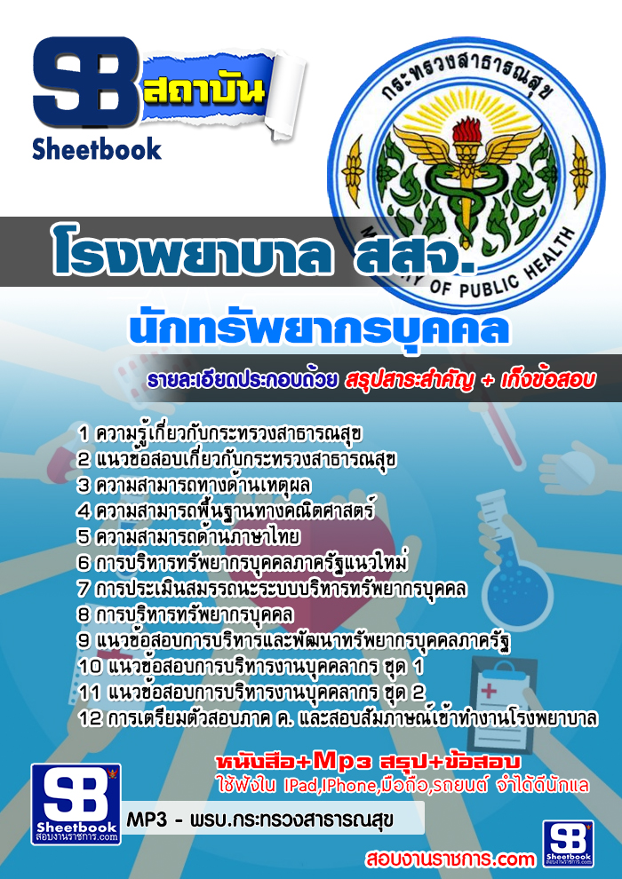 แนวข้อสอบนักทรัพยากรบุคคล โรงพยาบาล สสจ.