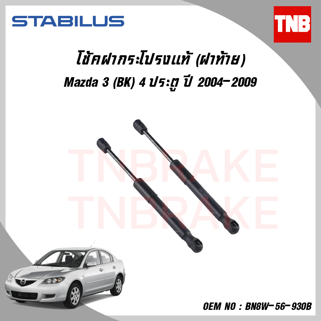 โช๊คฝาท้าย 1 คู่ mazda 3 bk 4ประตู มาสด้า 3 ปี 2004-2009 stabilus