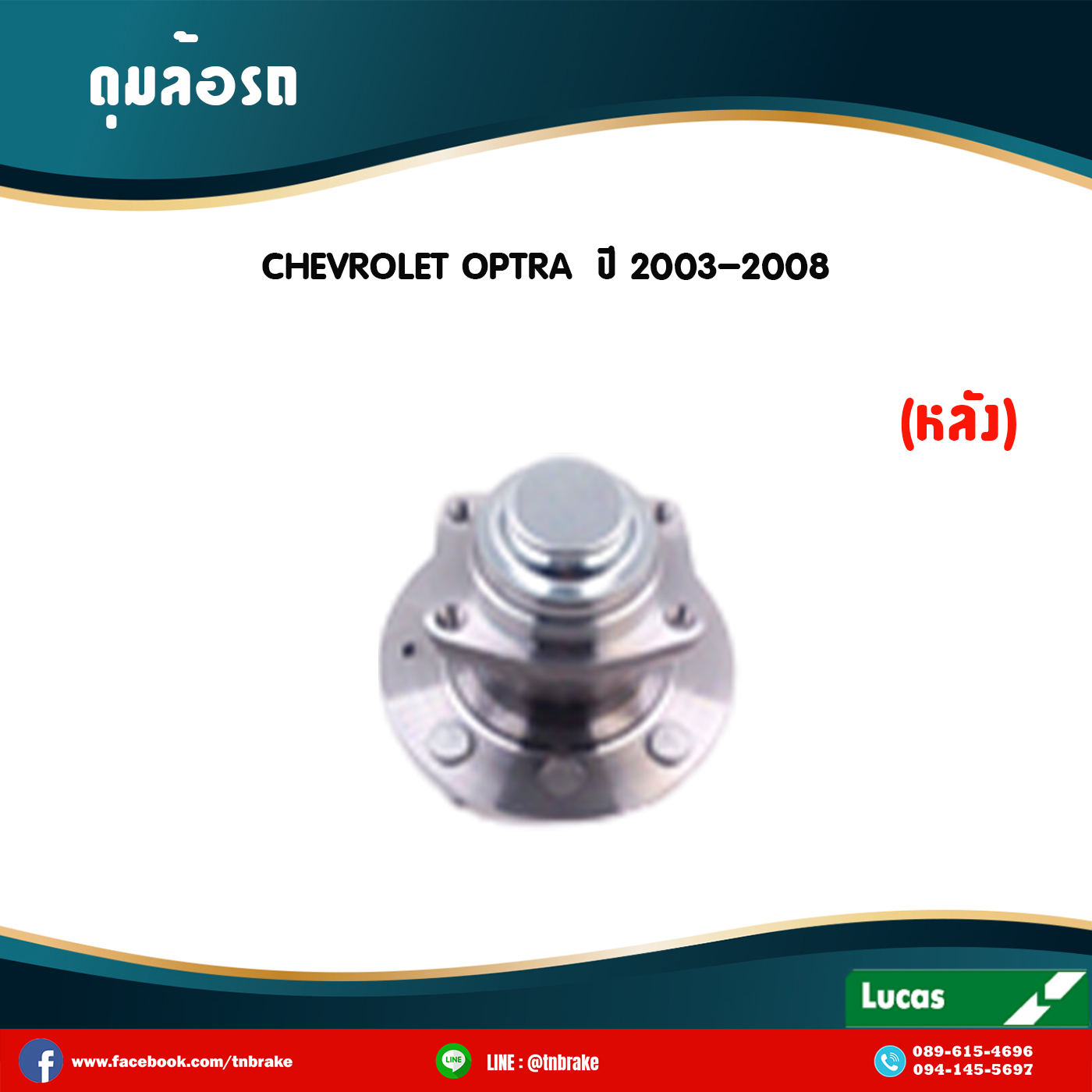 ลูกปืนดุมล้อหลัง ดุมล้อหลัง chevrolet optra ปี 2003-2008 เชฟโรเล็ต ออพตร้า /lucas