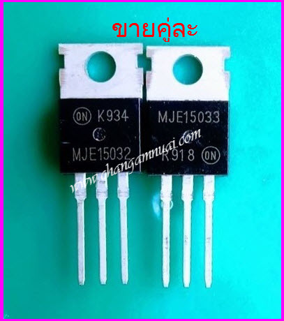 MJE15032+MJE15033 ( ขายเป็นคู่ )