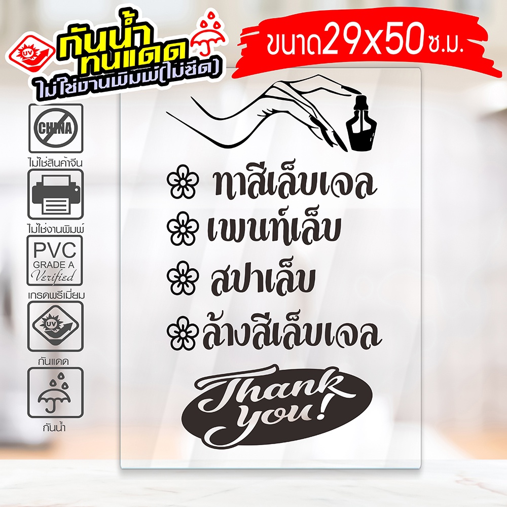 สติ๊กเกอร์ ร้านทำเล็บ ทาสีเจล ต่อเล็บ ล้างสีเจล รุ่น Nail-029-001 งานไดคัทด้วยคอม คงทน (สีไม่ลอก) ขนาด 29x50 ซ.ม.