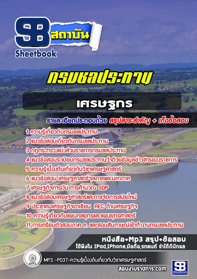 แนวข้อสอบเศรษฐกร กรมชลประทาน