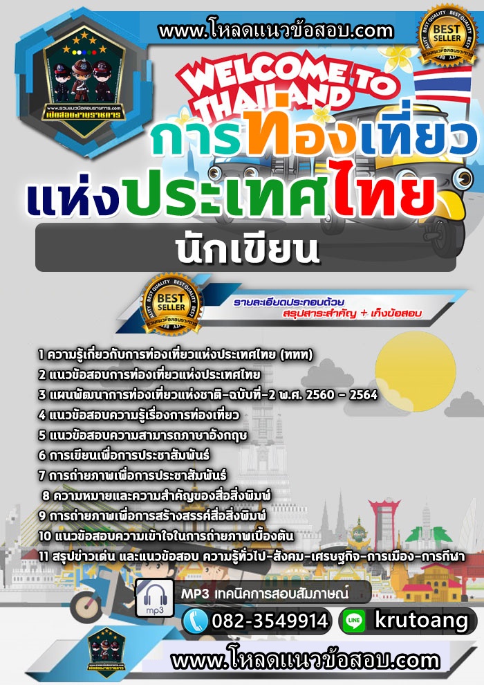 แนวข้อสอบนักเขียน ททท. การท่องเที่ยวแห่งประเทศไทย