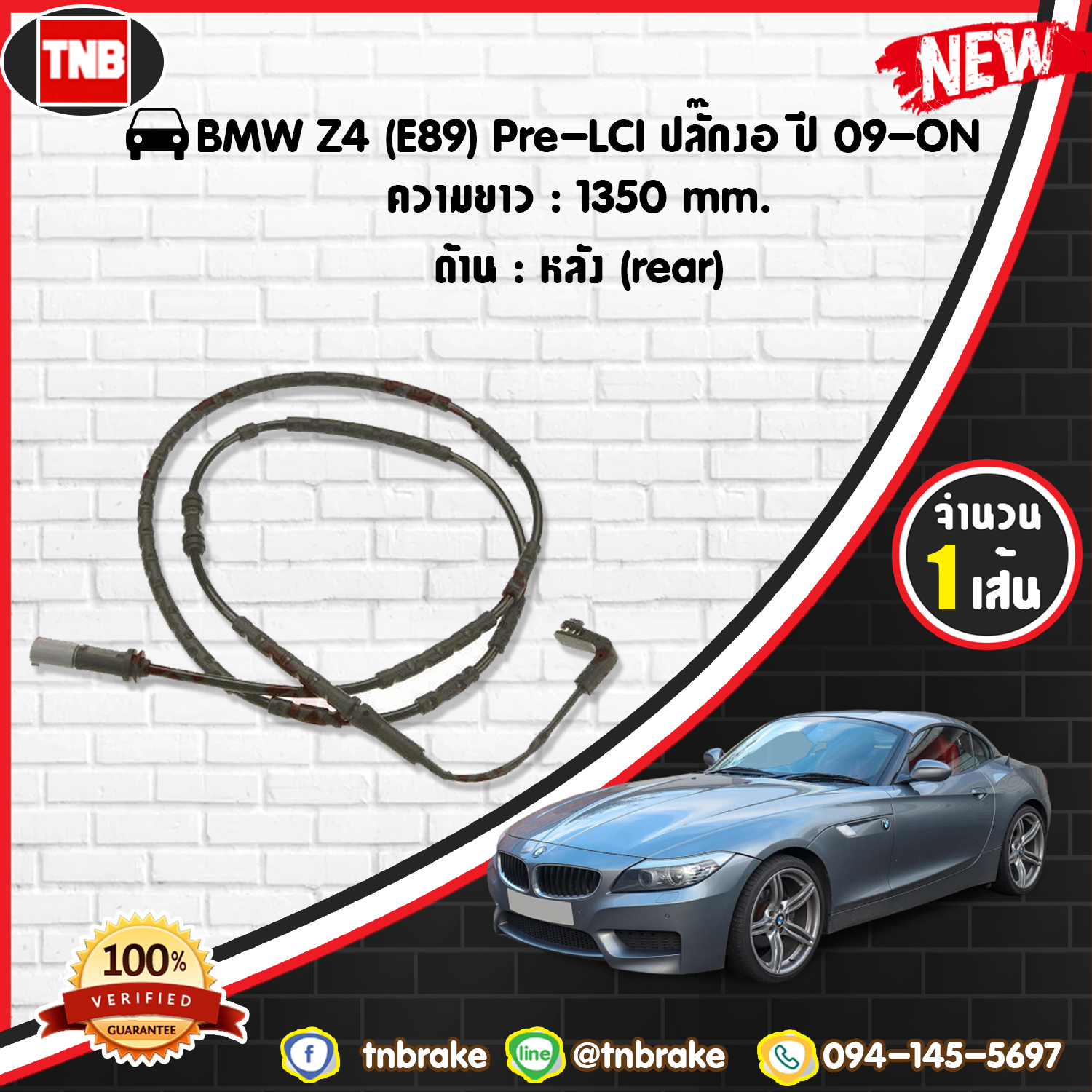 สายเซนเซอร์เตือนเบรคหมด (หลัง) brake pad wear sensor BMW Z4 (E89) Pre-LCI ปลั๊กงอ) ปี 09-12