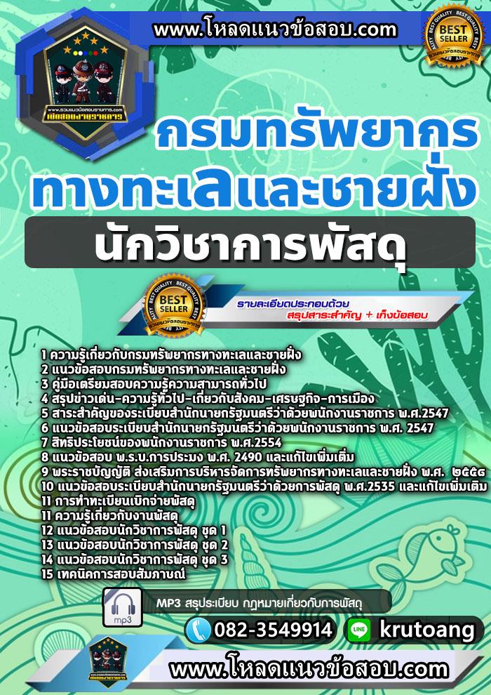 แนวข้อสอบนักวิชาการพัสดุ กรมทรัพยากรทางทะเลและชายฝั่ง