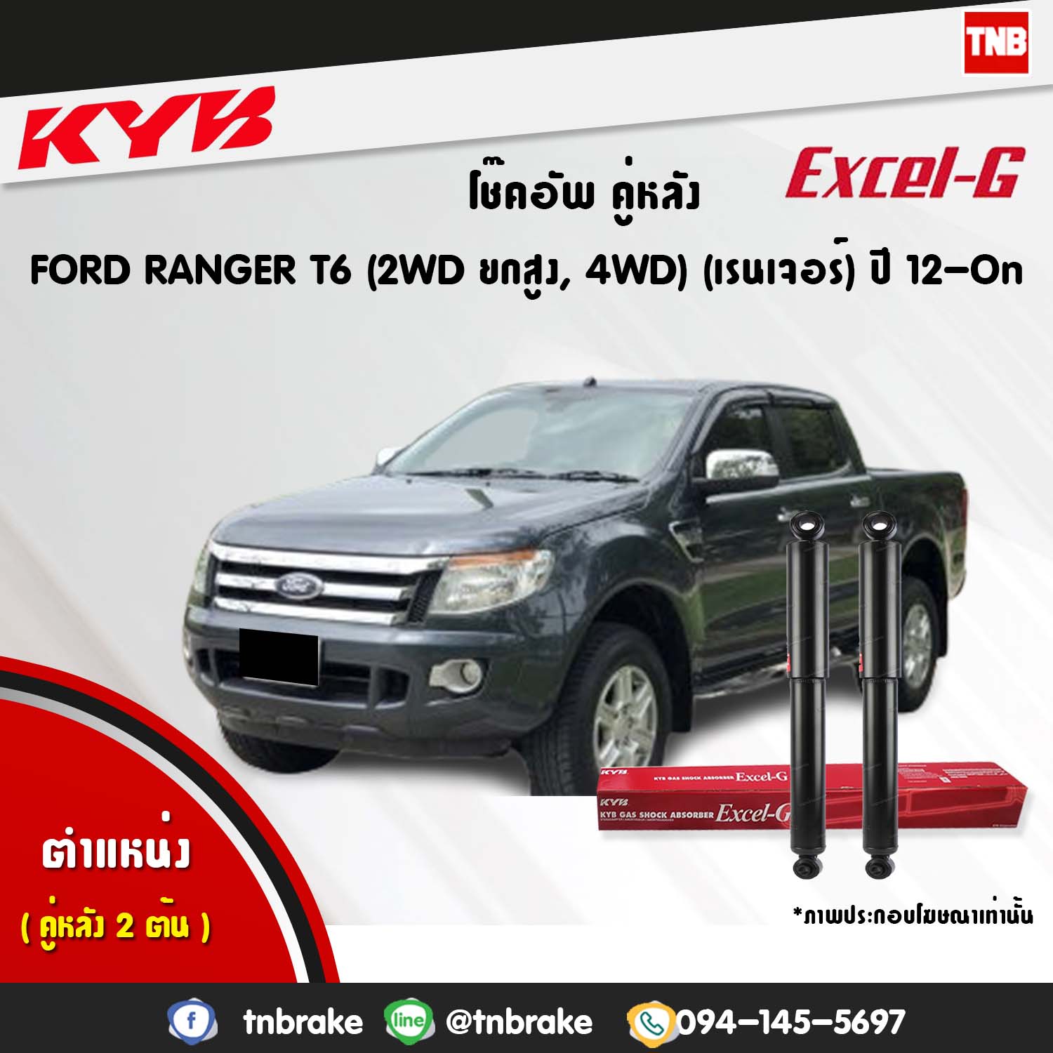 โช้คอัพหลัง kayaba excel-g ford ranger 2wd ยกสูง 4wd t6 ฟอร์ด เรนเจอร์ คายาบ้า เอ็กเซลจี ปี 2012-ขึ้นไป