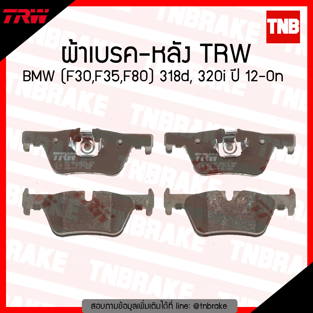 TRW ผ้าเบรก (หลัง) BMW (F30,F35,F80) 318d, 320i ปี 12-ขึ้นไป