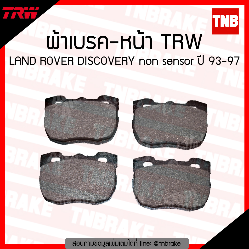 TRW ผ้าเบรก (หน้า) LAND ROVER DISCOVERY non sensor ปี 93-97