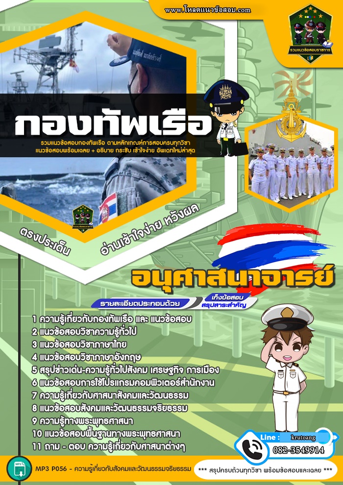 แนวข้อสอบอนุศาสนาจารย์ กองทัพเรือ
