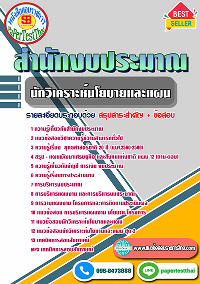 ข้อสอบ นักวิเคราะห์นโยบายและแผน สำนักงบประมาณ