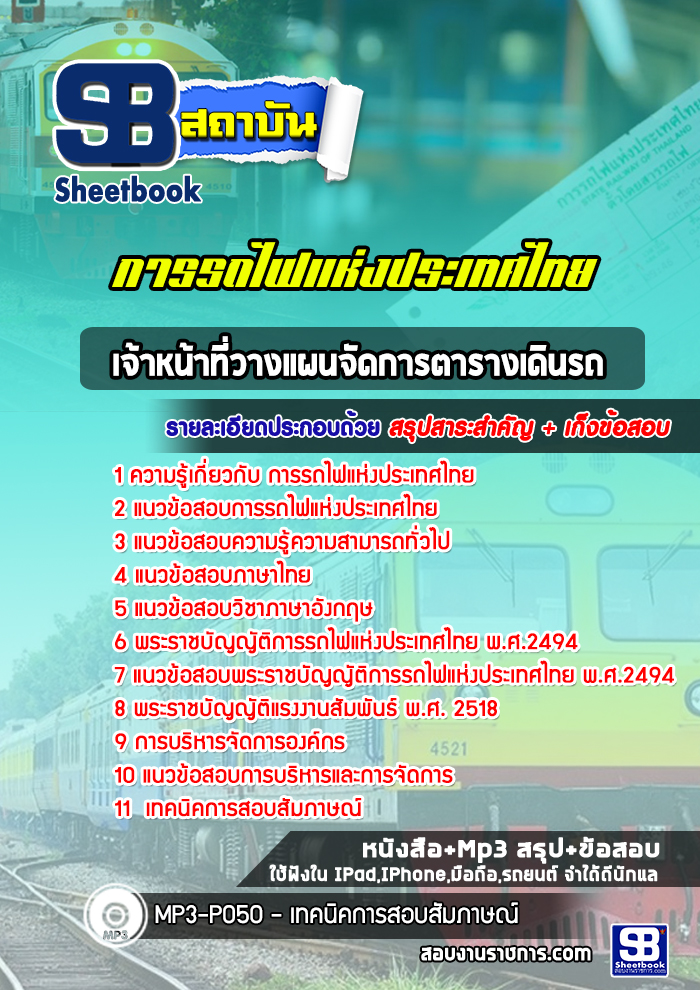 แนวข้อสอบเจ้าหน้าที่วางแผนจัดการตารางเดินรถ รฟท. การรถไฟแห่งประเทศไทย