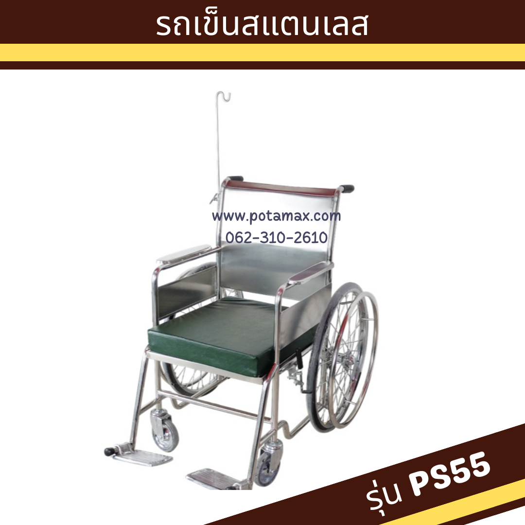 รถเข็นผู้ป่วย สแตนเลส ล้อซี่ลวด พร้อมเสาน้ำเกลือ รุ่น PS55