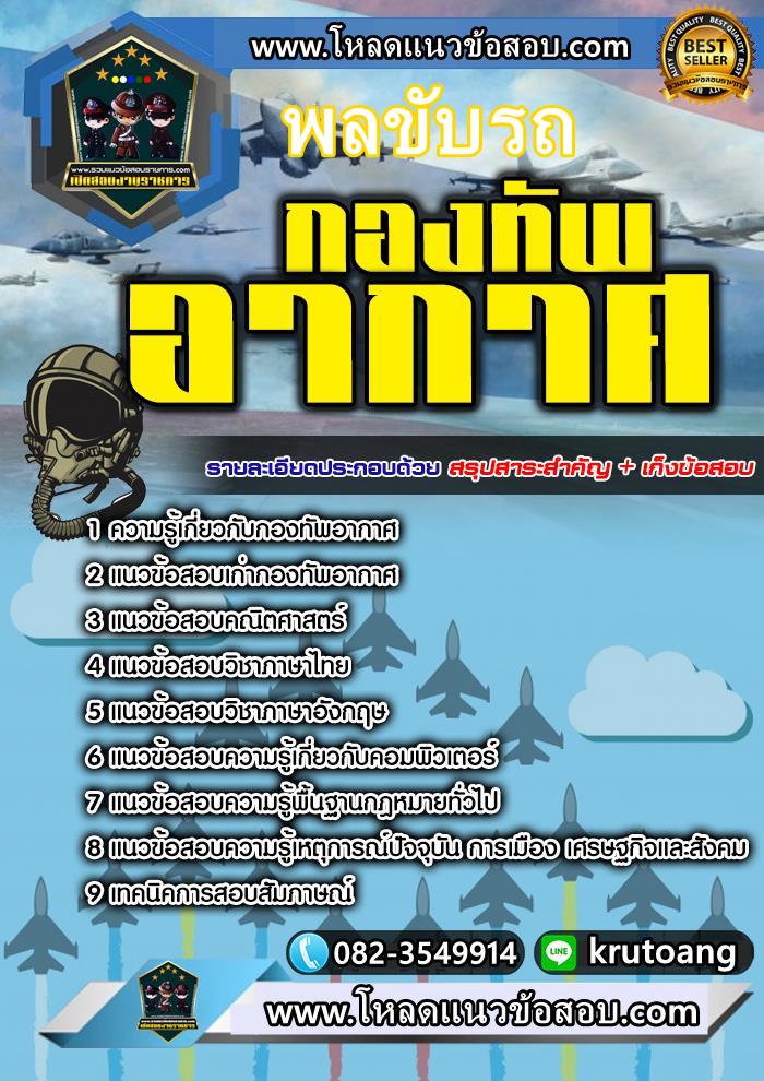 แนวข้อสอบพลขับรถ กองทัพอากาศ