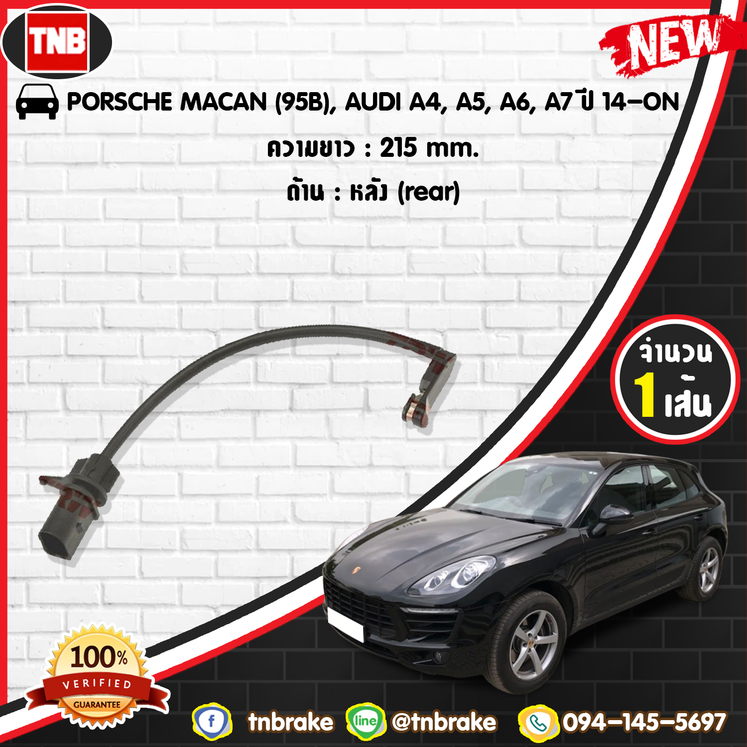 สายเซนเซอร์เตือนเบรคหมด (หลัง) brake pad wear sensor PORSCHE MACAN (95B) AUDI A4,A5,A6,A7 ปี 14-19