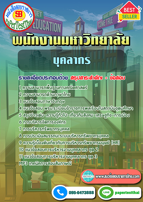 ข้อสอบ บุคลากร พนักงานมหาวิทยาลัย