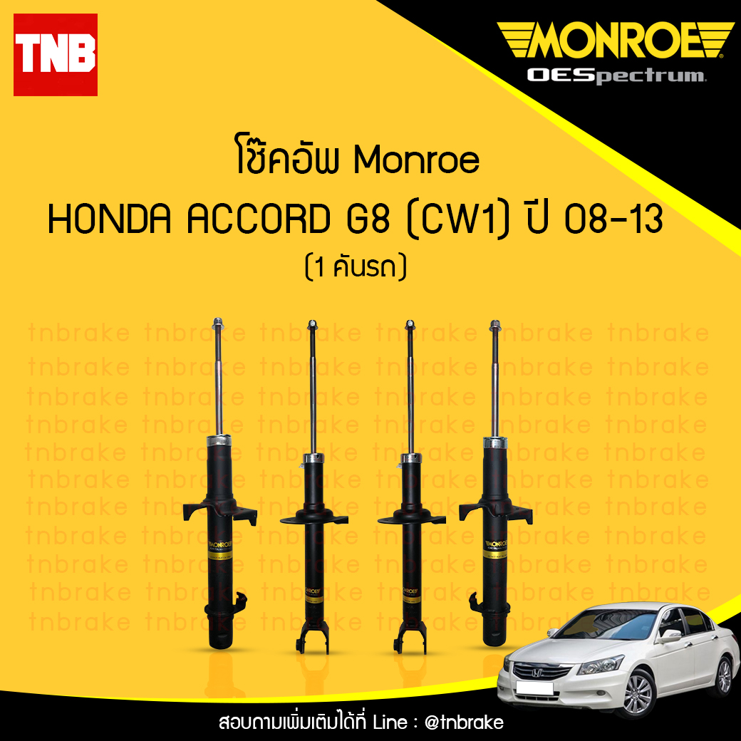 โช๊คอัพ monroe oespectrum honda accord g8 cw1 มอนโร โออีสเปคตรัม ฮอนด้า แอคคอร์ด จี8 ปี 2008-2013