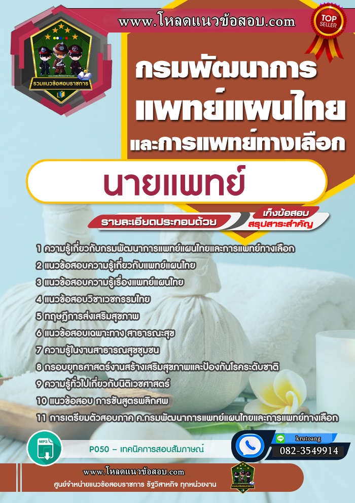 แนวข้อสอบนายแพทย์ กรมพัฒนาการแพทย์แผนไทยและการแพทย์ทางเลือก