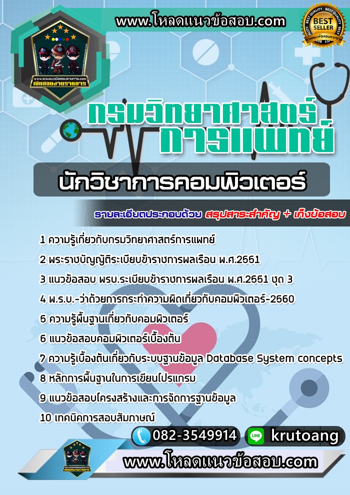 แนวข้อสอบนักวิชาการคอมพิวเตอร์ กรมวิทยาศาสตร์การแพทย์