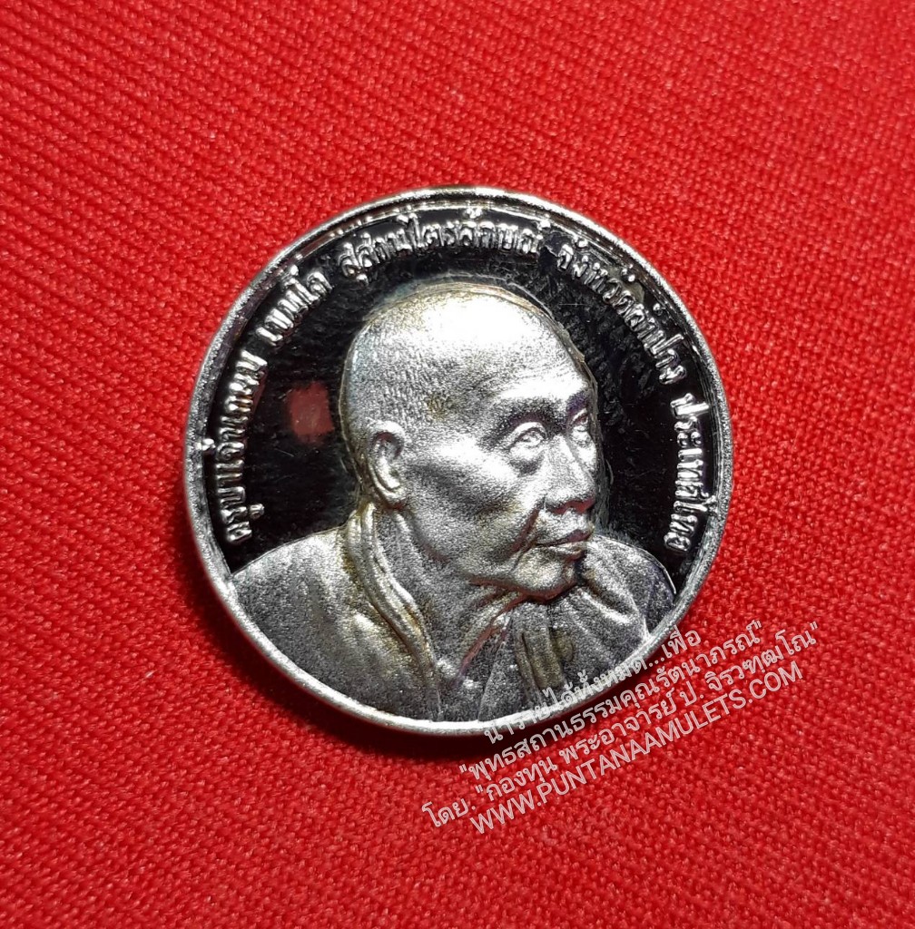 * "เหรียญที่ระลึก ครบ ๖๐ พรรษาอุปสมบท "เนื้อเงิน" หลวงพ่อเกษม เขมโก ปี ๓๖..! (ตอกโค๊ต กำกับ) หลวงพ่อเกษม เขมโก สุสานไตรลักษณ์ จ.ลำปาง..! ด้านหลัง ขององค์พระ บรรจุ สิ่งมงคลสักการะ ของหลวงปู่ ประกอบด้วย..."เกศา,จีวร,ผ้าอาบน้ำฝน,ก้านธูปภา